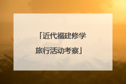 近代福建修学旅行活动考察